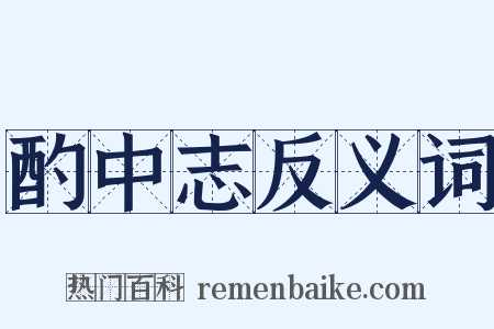 酌中志反义词是什么意思的图片